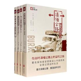 亲历滇缅公路系列全四册：老滇缅路；滇缅公路；滇缅公路上的人们；中国西部与滇缅公路；