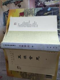 五灯会元（中）（中国佛教典籍选刊）