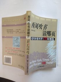 西风吹书读哪页:《纽约时报书评》100年精选