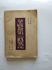 拿破仑第三政变记（世界学术名著译丛）