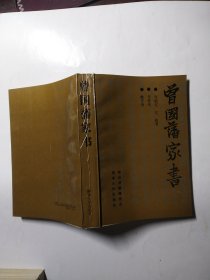 曾国藩家书：与祖父、父叔书  与弟书 教子书