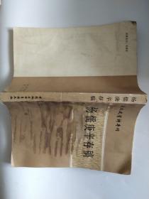 杨儒庚辛存稿（近代史资料专刊））