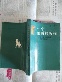 一个伯爵的历程：阿•尼•托尔斯泰的生平与创作