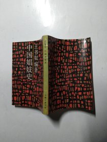 中国娼妓史（近代名籍重刊）