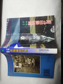 飞虎将军陈纳德回忆录(陈纳德、陈香梅合章钤印本）