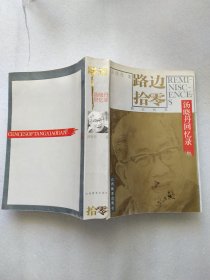 路边拾零-汤晓丹回忆录（文化名人生涯丛书）