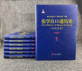 张学良口述历史(访谈实录)（全七册）