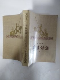 堂吉诃德（上下）大量插图