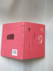书前书后-来新夏书话续编（花园文丛）
