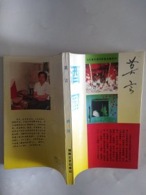 酒国（当代著名青年作家长篇系列）