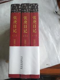 张庚日记（全三册）