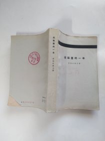 在祖国的一年（1917-1918年言论全集） （灰皮书）