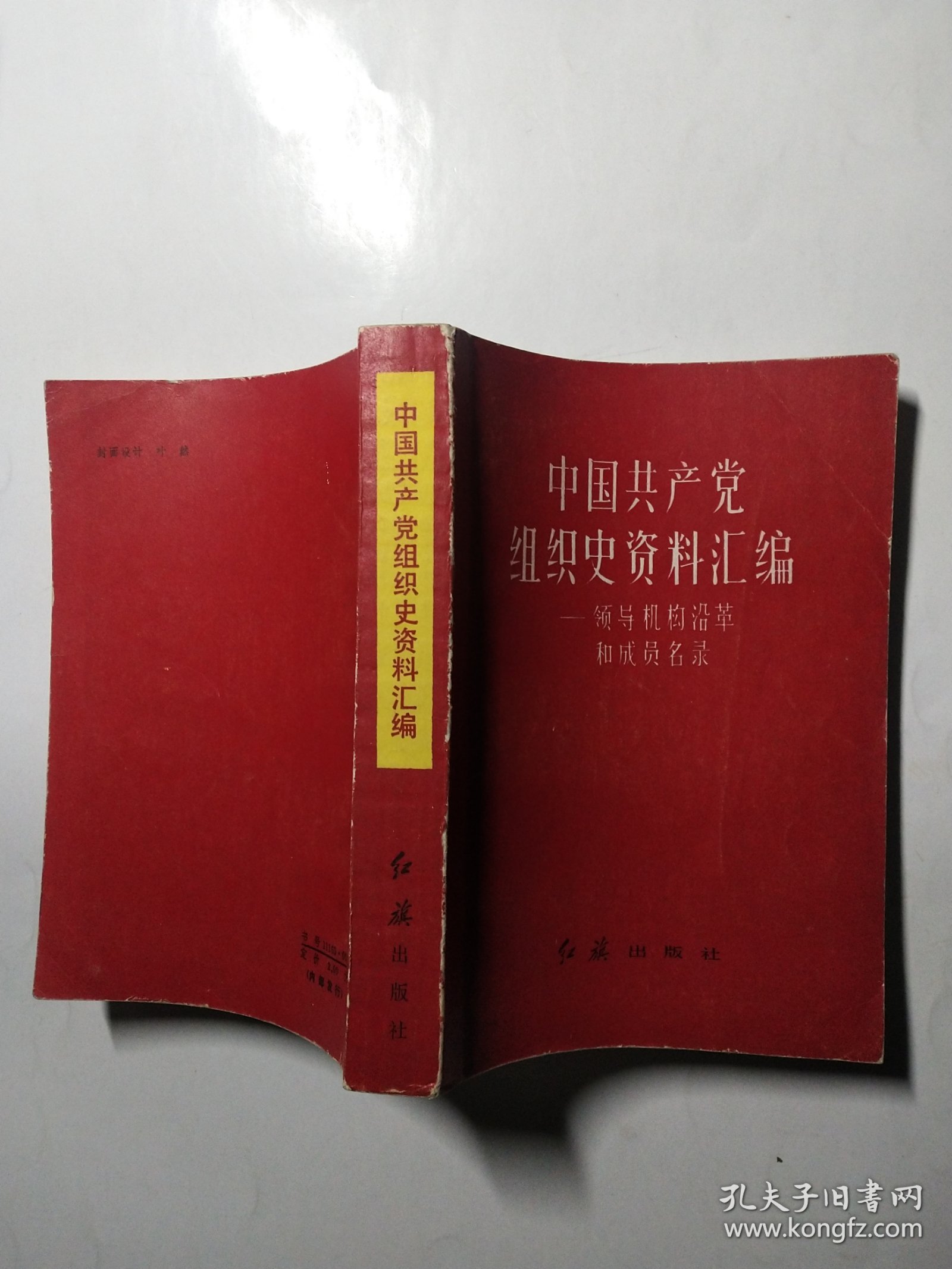 中国共产党组织史资料汇编:领导机构沿革和成员名录