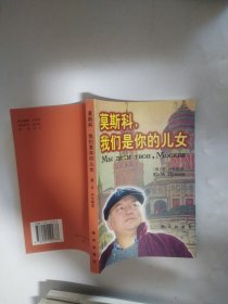 莫斯科，我们是你的儿女（作者为前莫斯科市市长）