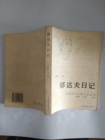 郁达夫日记（中国现代作家日记丛书）