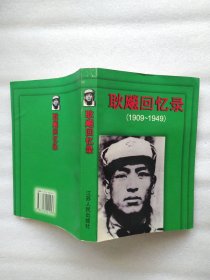 耿飚回忆录（1909-1949）