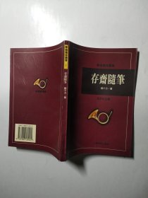 存斋随笔（学术集林丛书）