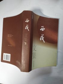 西戎文集（第三卷）