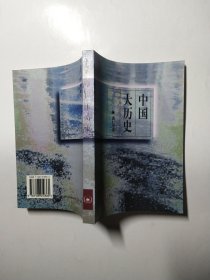 中国大历史（黄仁宇作品系列）