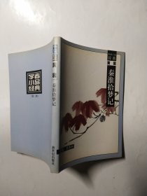 秦淮拾梦记（学者小品经典）