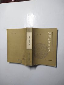 台湾红学论文选