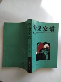 母系家谱