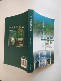 中山陵园史话