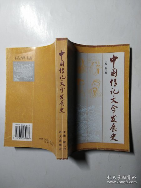 中国传记文学发展史