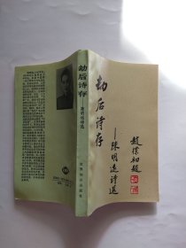 劫后诗存：陈明远诗选