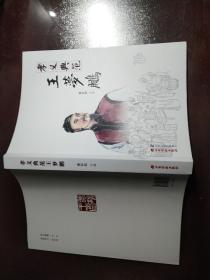 孝义典范王梦鹏（王家大院丛书）