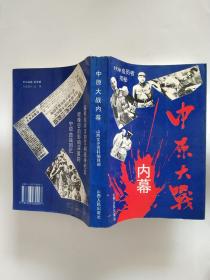 中原大战内幕-1930亲历者揭秘