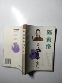 陈寅恪读书生涯（中国名人读书生涯丛书）