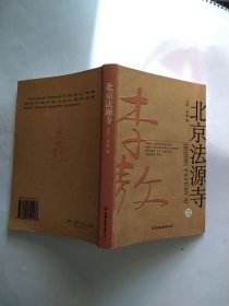 北京法源寺