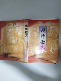 杨绛散文