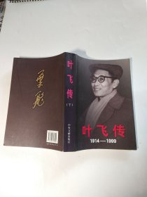 叶飞传（1914-1999）（下）