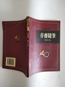 存斋随笔（学术集林丛书）