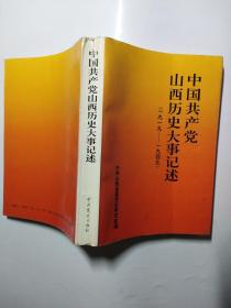 中国共产党山西历史大事记述（19+19-1949）