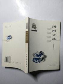 扬州文选（扬州文化丛书）