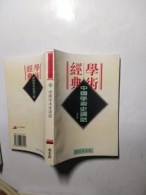 中国学术史讲话（民国学术经典文库）
