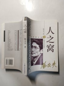 人之窝（小说界文库）