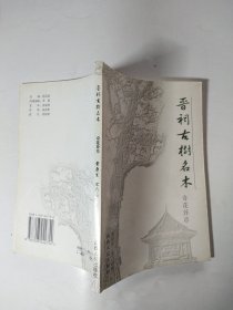 晋祠古树名木、奇花异草