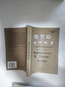 俄罗斯往何处去：俄罗斯能搞资本主义吗？（国际问题参考译丛）