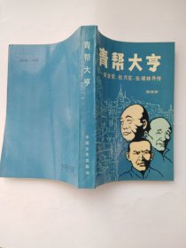 青帮大亨：黄金荣、杜月笙、张啸林外传