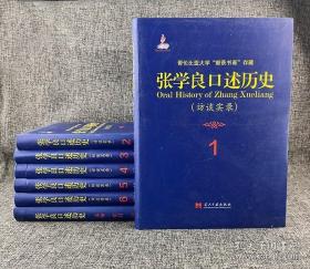 张学良口述历史(访谈实录)（全七册）