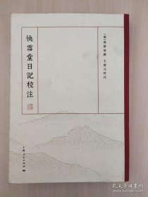 快雪堂日记校注