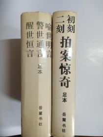 醒世恒言 警世通言 喻世明言（足本）+初刻拍案惊奇 二刻拍案惊奇（足本）