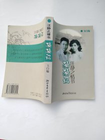 汪静之情书：漪漪讯