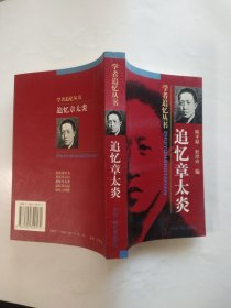 追忆章太炎（学者追忆丛书）