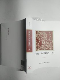 范用：为书籍的一生