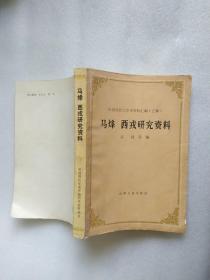 马烽 西戎研究资料（中国现代作家作品研究资料丛书）